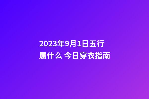 2023年9月1日五行属什么 今日穿衣指南